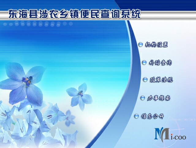 連云港東?？h涉農(nóng)鄉(xiāng)鎮(zhèn)便民查詢系統(tǒng)成功研發(fā)及交付